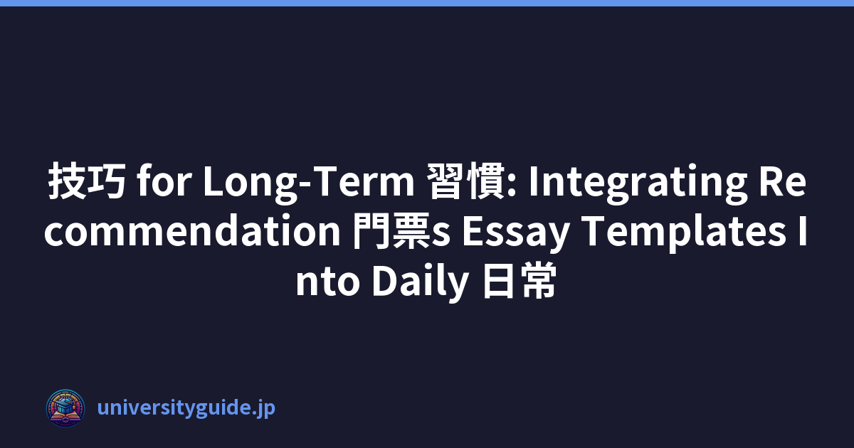 技巧 for Long-Term 習慣: Integrating Recommendation 門票s Essay Templates Into Daily 日常