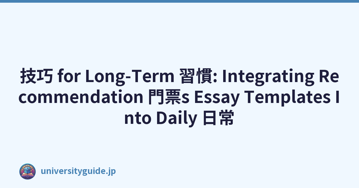技巧 for Long-Term 習慣: Integrating Recommendation 門票s Essay Templates Into Daily 日常