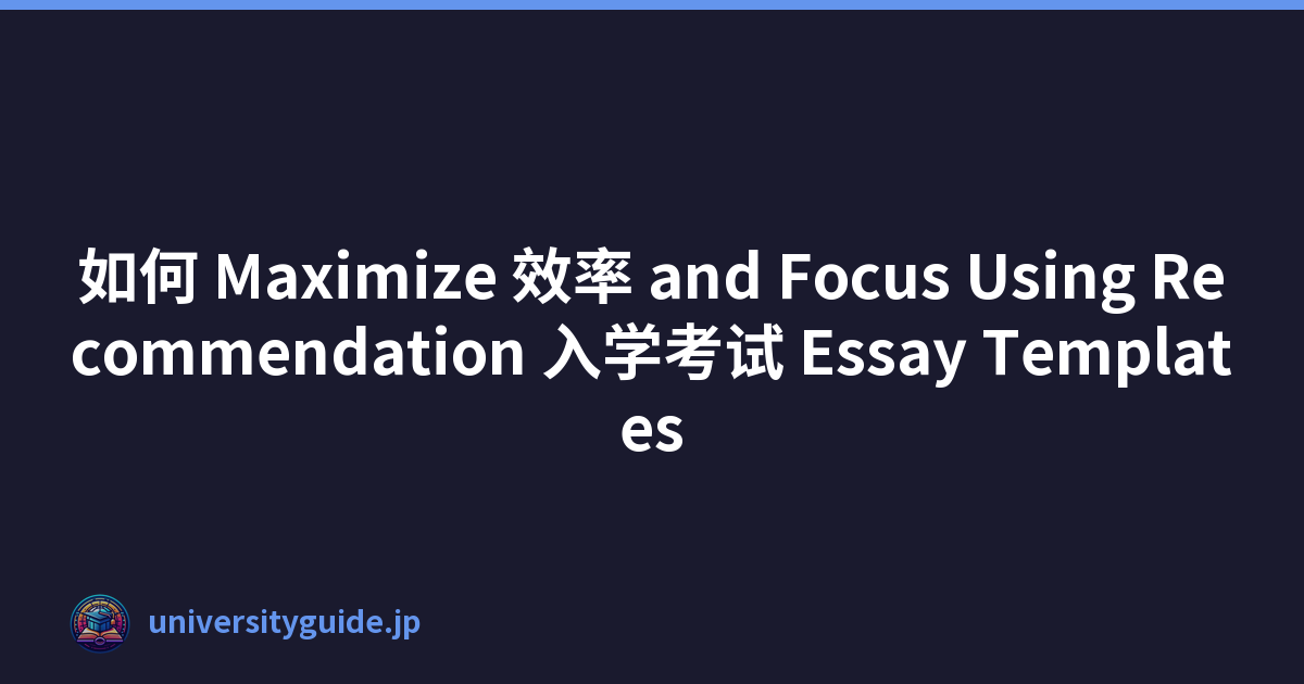 如何 Maximize 效率 and Focus Using Recommendation 入学考试 Essay Templates