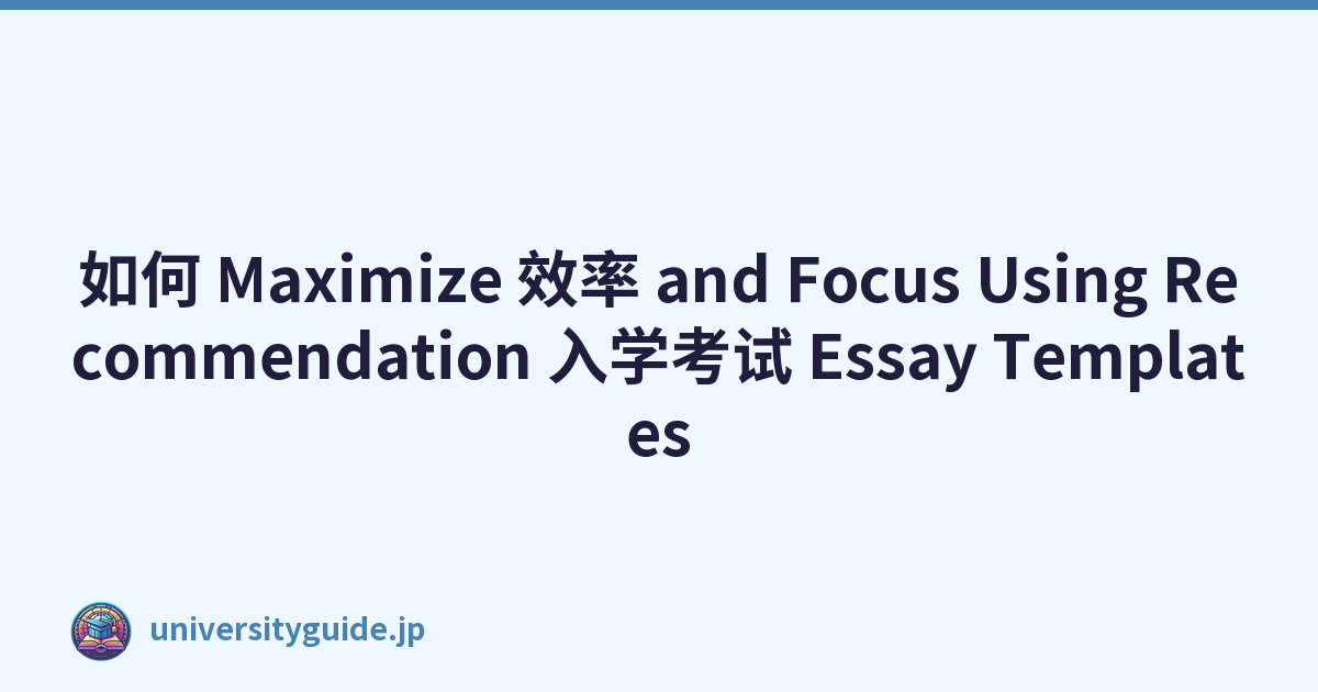如何 Maximize 效率 and Focus Using Recommendation 入学考试 Essay Templates