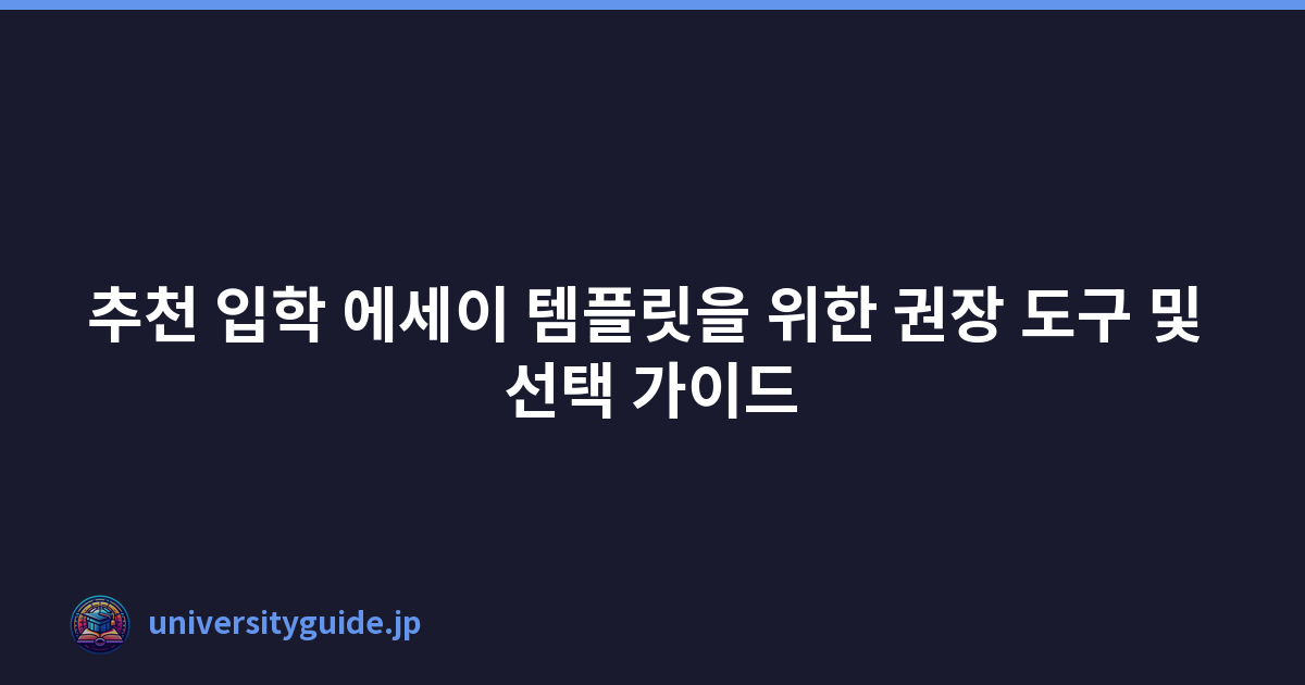 추천 입학 에세이 템플릿을 위한 권장 도구 및 선택 가이드