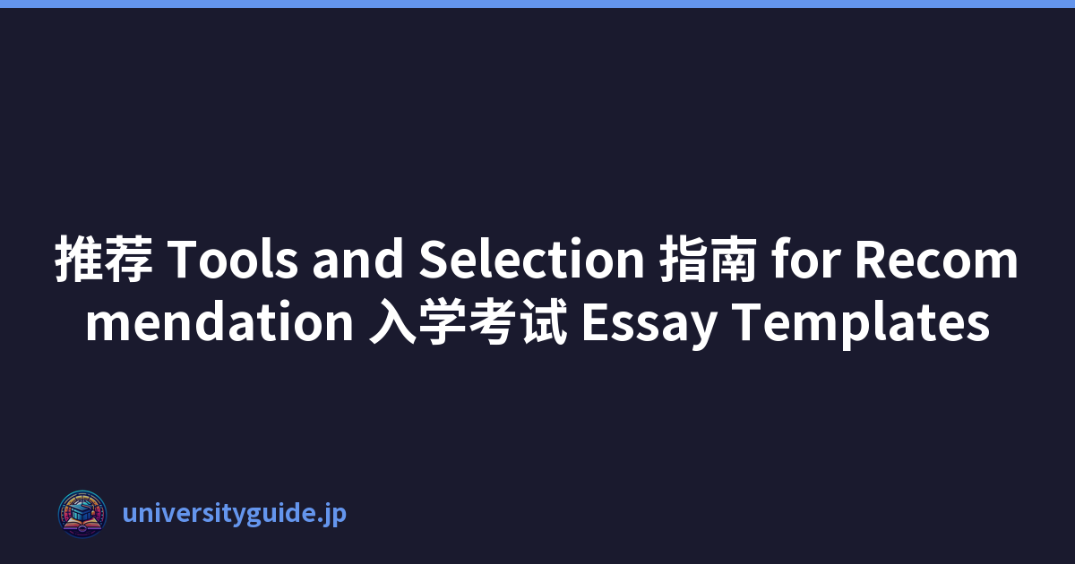 推荐 Tools and Selection 指南 for Recommendation 入学考试 Essay Templates