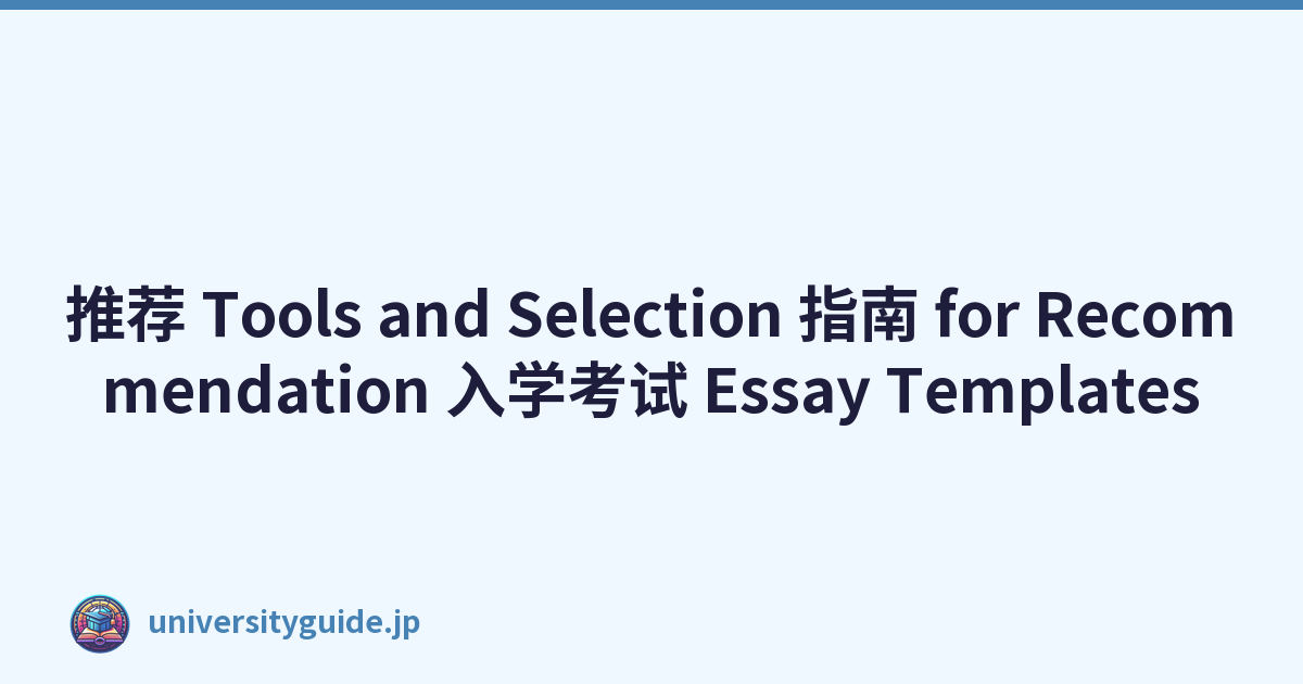 推荐 Tools and Selection 指南 for Recommendation 入学考试 Essay Templates