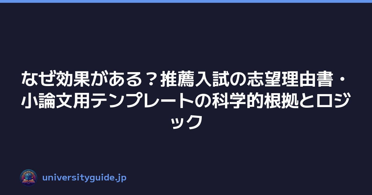 なぜ効果がある？推薦入試の志望理由書・小論文用テンプレートの科学的根拠とロジック