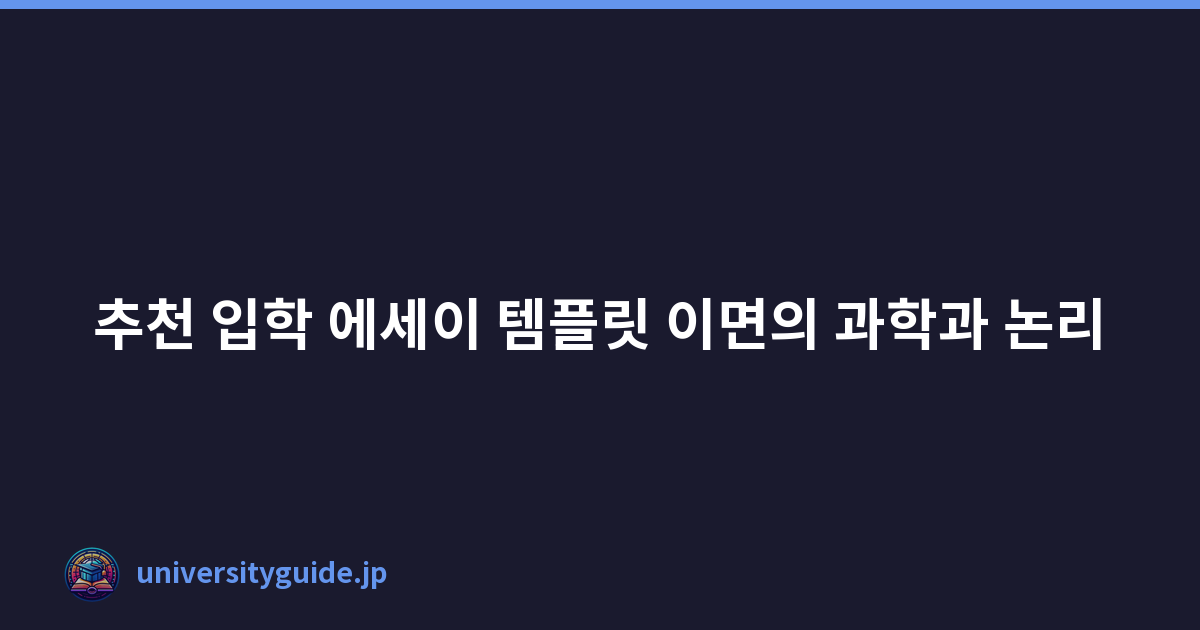 추천 입학 에세이 템플릿 이면의 과학과 논리
