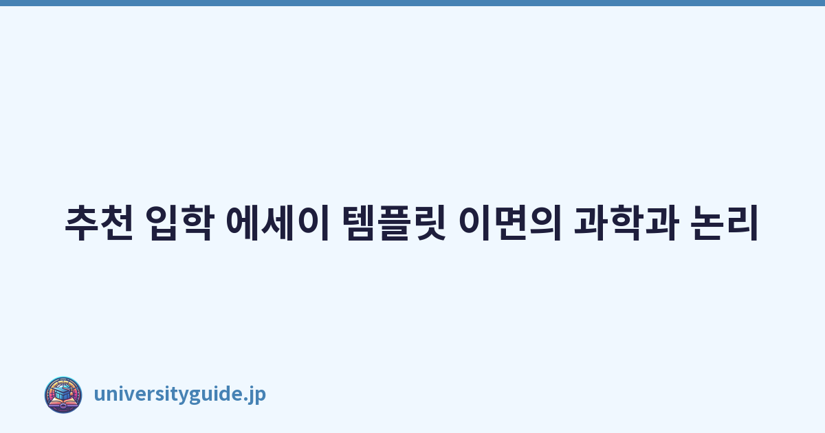 추천 입학 에세이 템플릿 이면의 과학과 논리