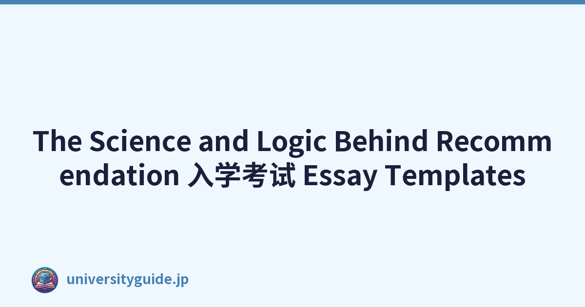 The Science and Logic Behind Recommendation 入学考试 Essay Templates