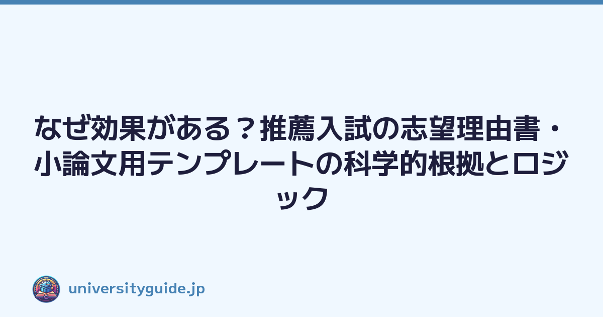 なぜ効果がある？推薦入試の志望理由書・小論文用テンプレートの科学的根拠とロジック