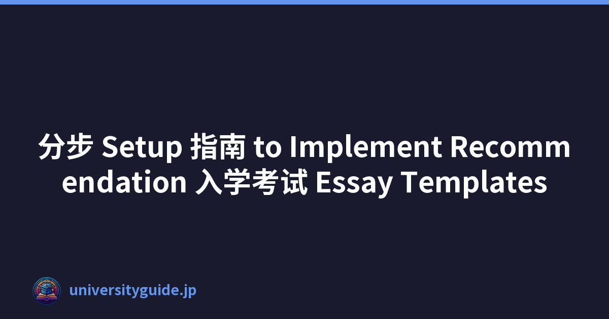 分步 Setup 指南 to Implement Recommendation 入学考试 Essay Templates
