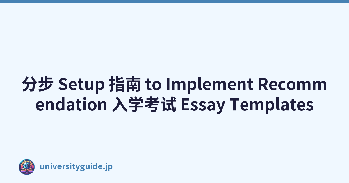 分步 Setup 指南 to Implement Recommendation 入学考试 Essay Templates