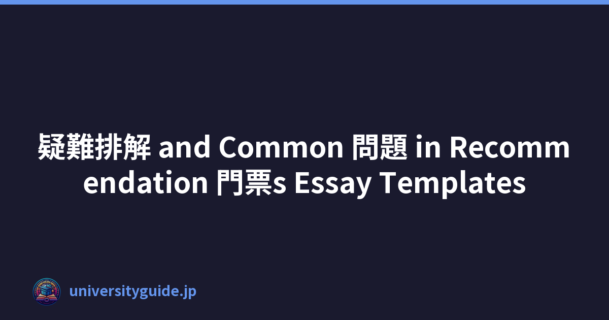 疑難排解 and Common 問題 in Recommendation 門票s Essay Templates