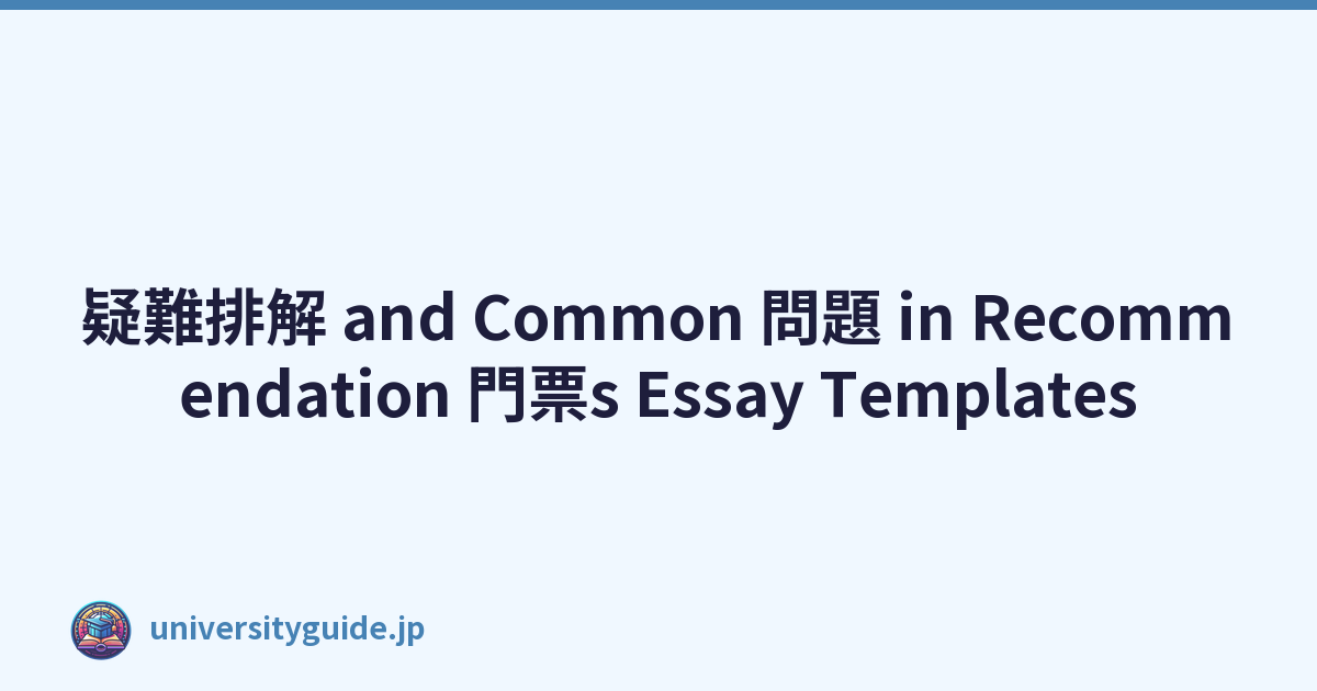 疑難排解 and Common 問題 in Recommendation 門票s Essay Templates