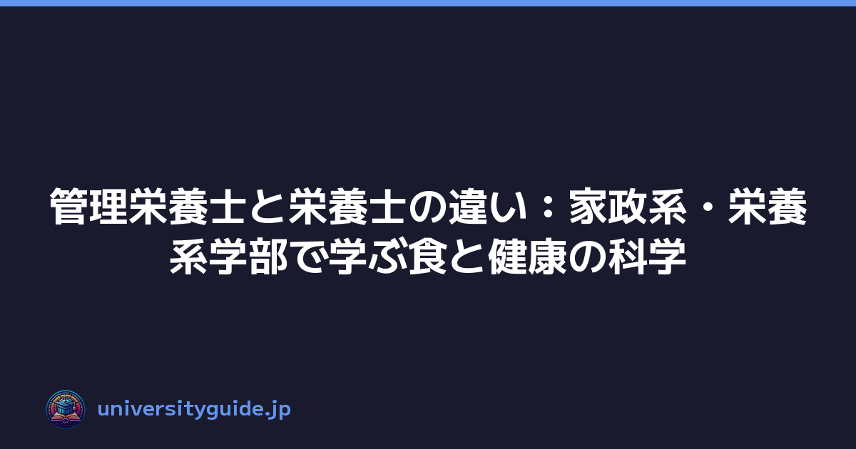 管理栄養士と栄養士の違い：家政系・栄養系学部で学ぶ食と健康の科学