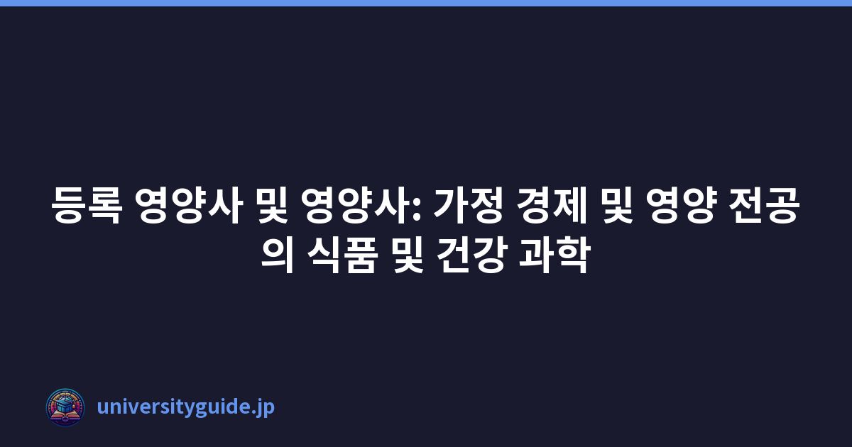 등록 영양사 및 영양사: 가정 경제 및 영양 전공의 식품 및 건강 과학
