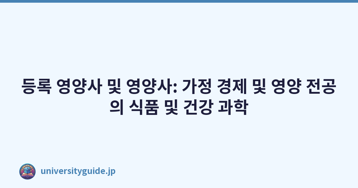 등록 영양사 및 영양사: 가정 경제 및 영양 전공의 식품 및 건강 과학