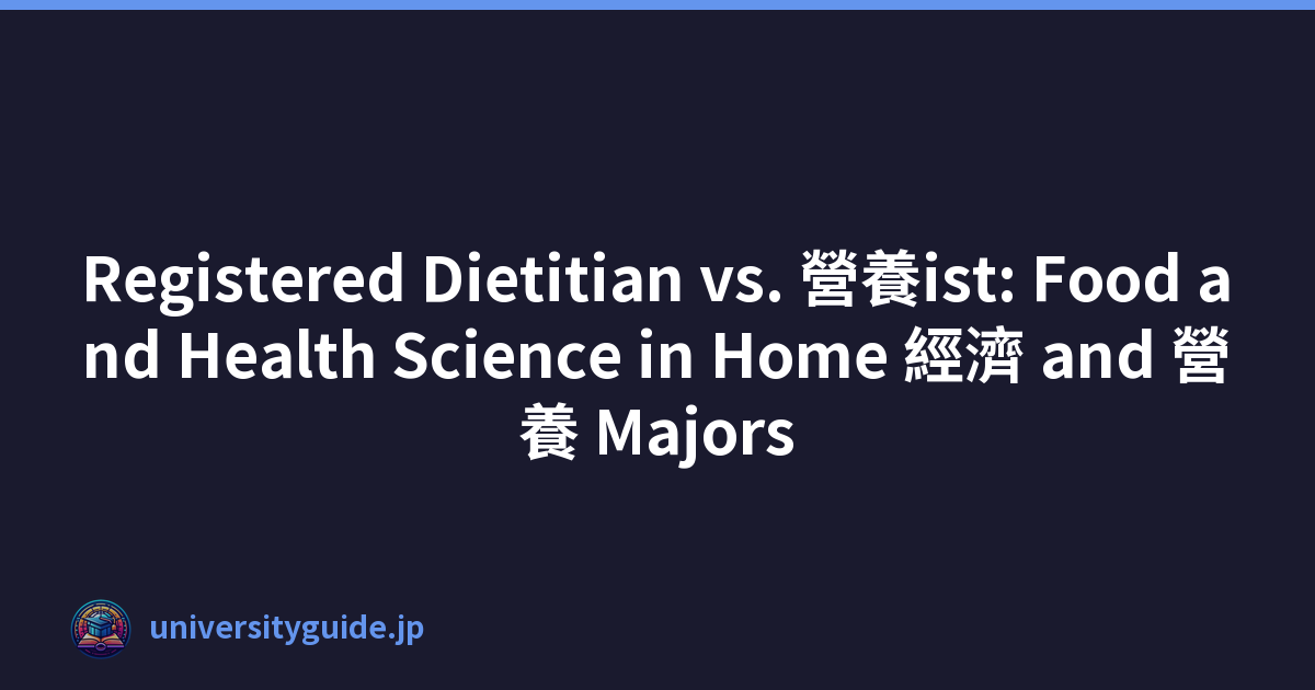 Registered Dietitian vs. 營養ist: Food and Health Science in Home 經濟 and 營養 Majors