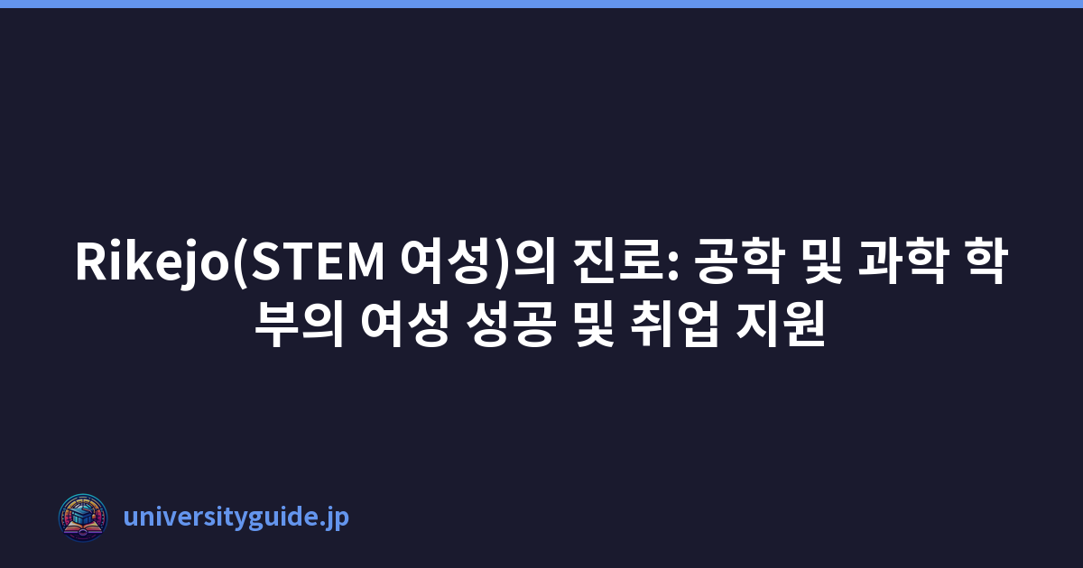 Rikejo(STEM 여성)의 진로: 공학 및 과학 학부의 여성 성공 및 취업 지원
