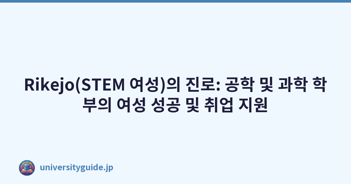 Rikejo(STEM 여성)의 진로: 공학 및 과학 학부의 여성 성공 및 취업 지원