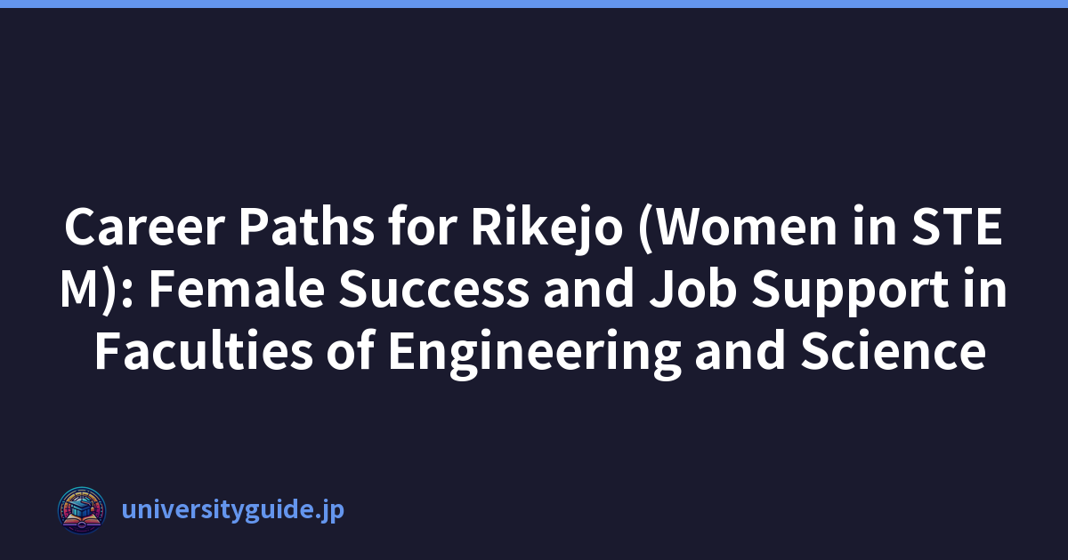 Rikejo（STEM 領域的女性）的職業道路：工程和科學學院女性的成功和工作支持