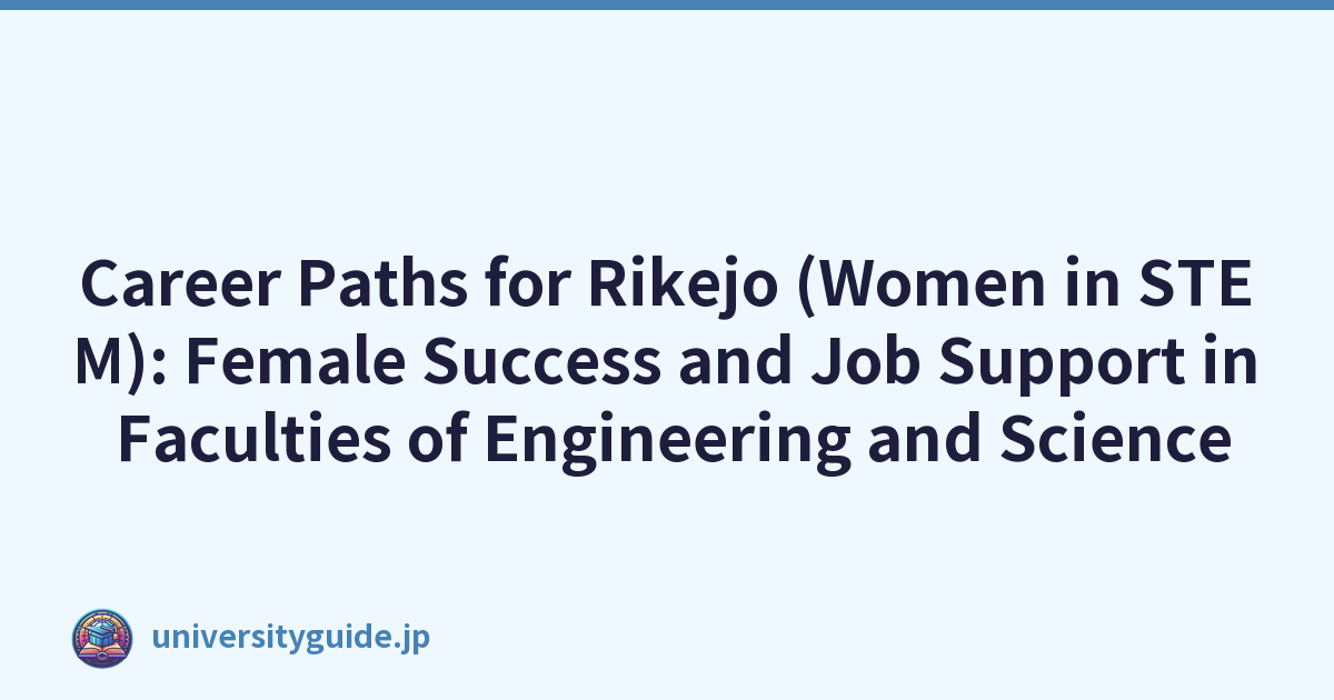 Rikejo（STEM 領域的女性）的職業道路：工程和科學學院女性的成功和工作支持