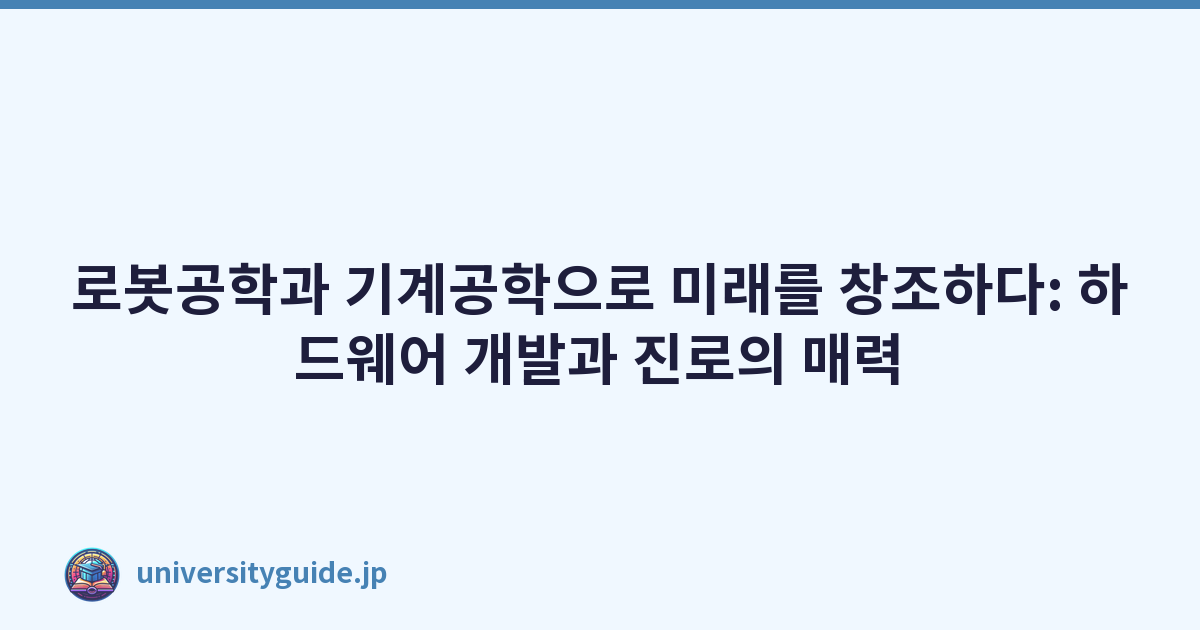 로봇공학과 기계공학으로 미래를 창조하다: 하드웨어 개발과 진로의 매력