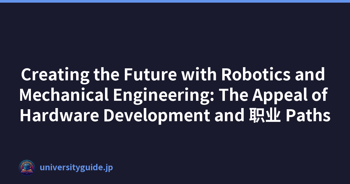Creating the Future with Robotics and Mechanical Engineering: The Appeal of Hardware Development and 职业 Paths