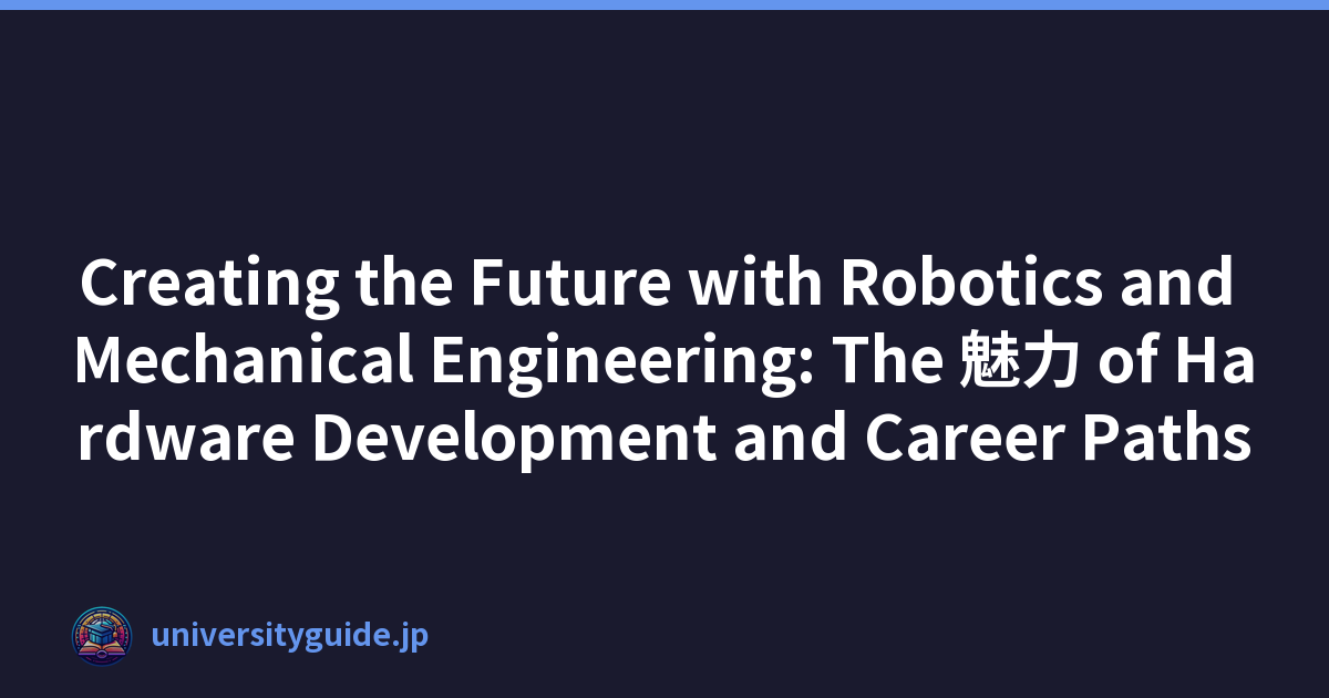 Creating the Future with Robotics and Mechanical Engineering: The 魅力 of Hardware Development and Career Paths