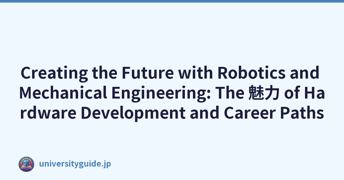 Creating the Future with Robotics and Mechanical Engineering: The 魅力 of Hardware Development and Career Paths