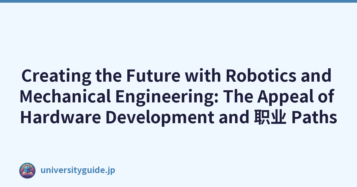 Creating the Future with Robotics and Mechanical Engineering: The Appeal of Hardware Development and 职业 Paths