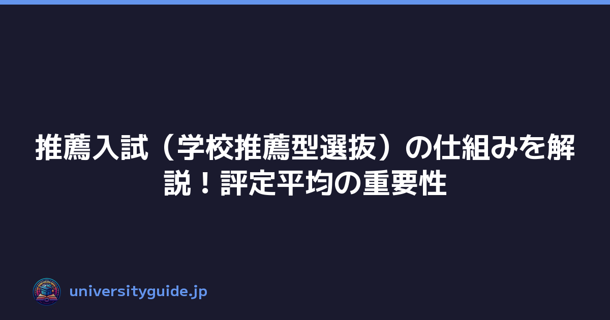 推薦入試（学校推薦型選抜）の仕組みを解説！評定平均の重要性