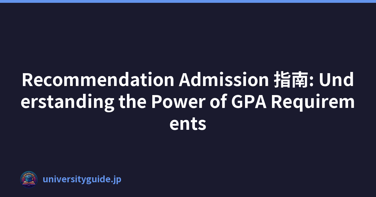 Recommendation Admission 指南: Understanding the Power of GPA Requirements