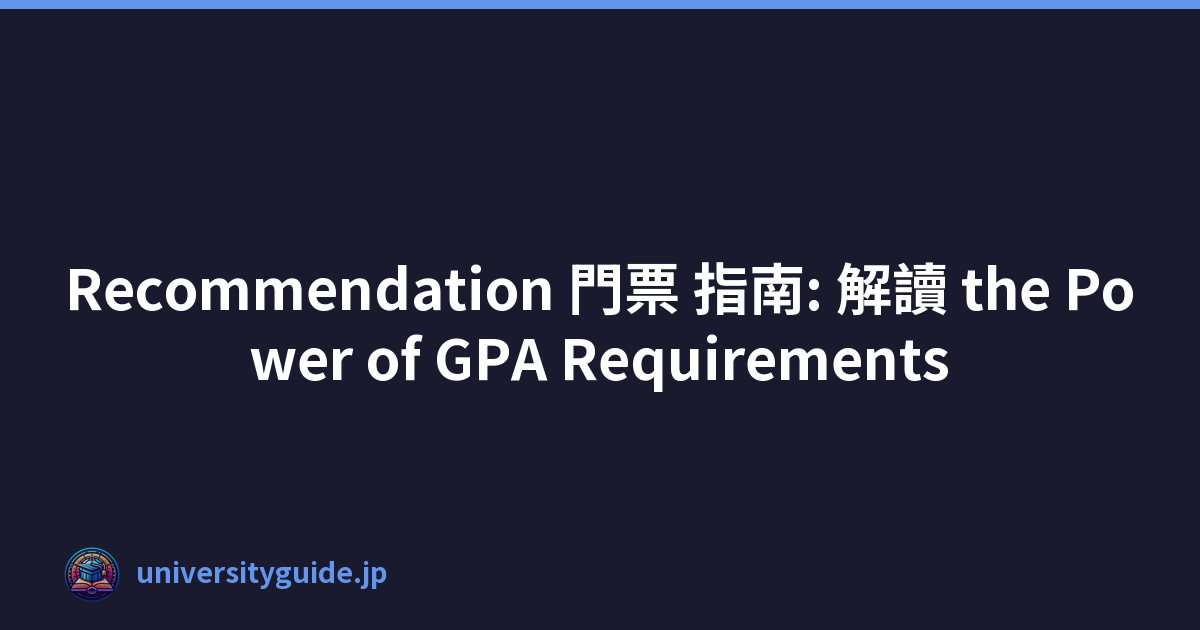 Recommendation 門票 指南: 解讀 the Power of GPA Requirements