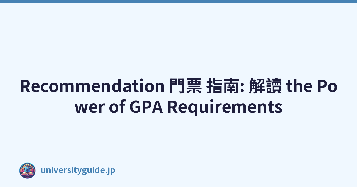 Recommendation 門票 指南: 解讀 the Power of GPA Requirements