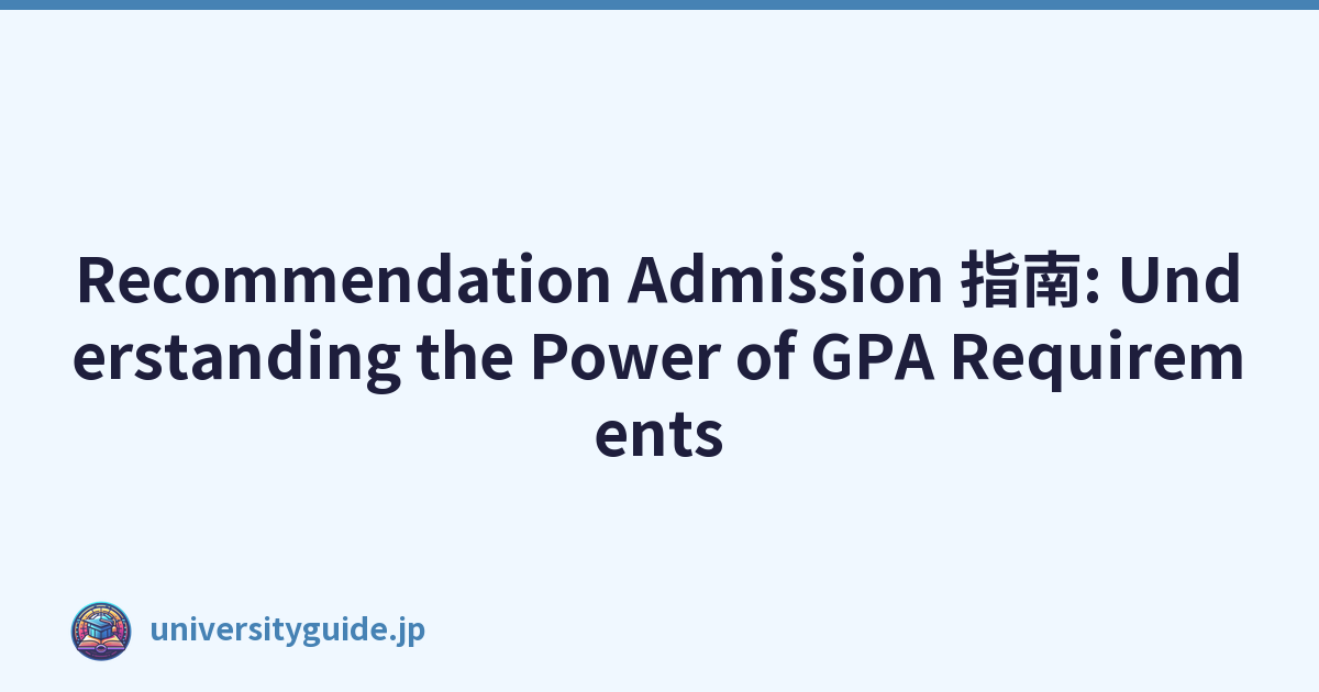 Recommendation Admission 指南: Understanding the Power of GPA Requirements