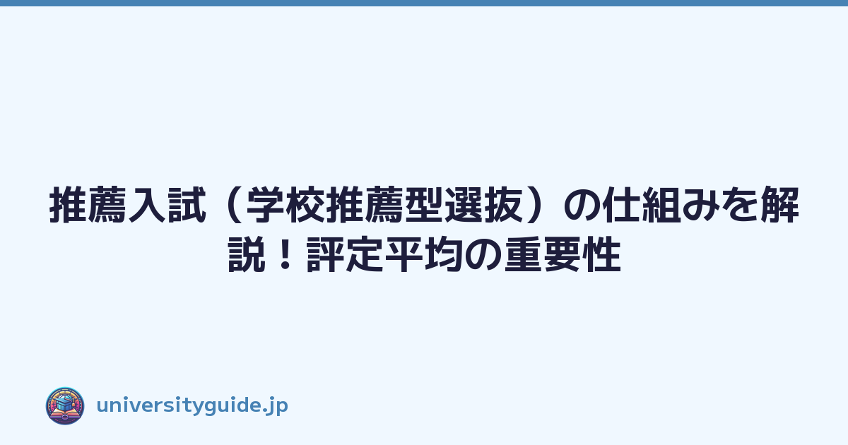 推薦入試（学校推薦型選抜）の仕組みを解説！評定平均の重要性