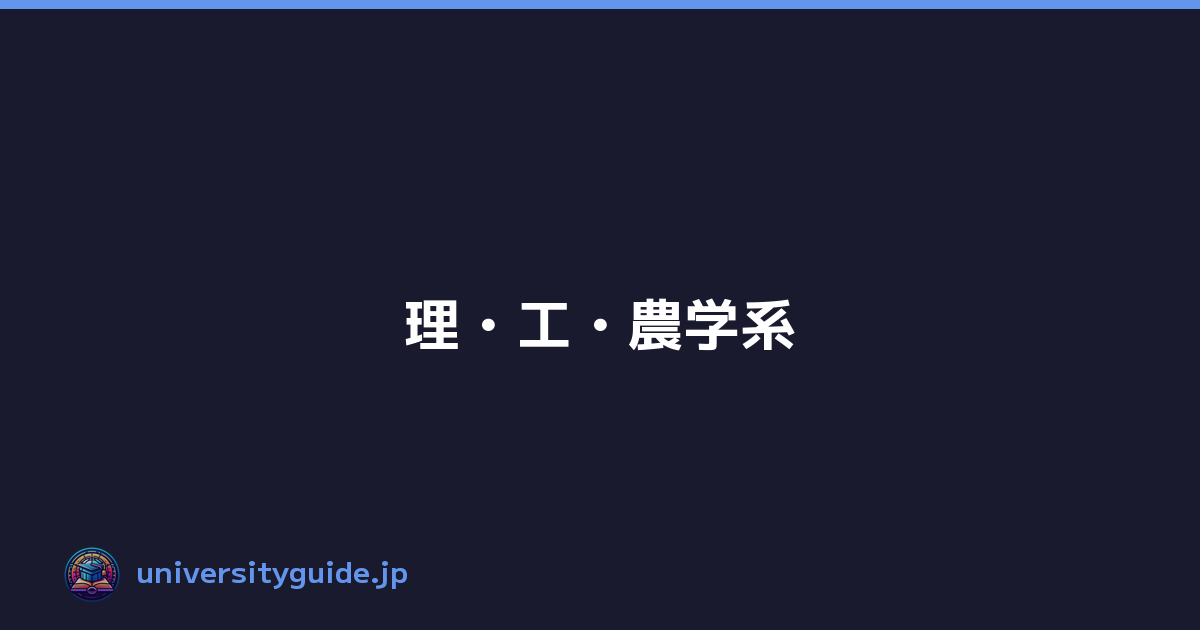 理・工・農学系