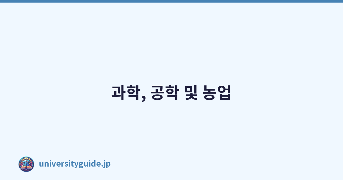 과학, 공학 및 농업