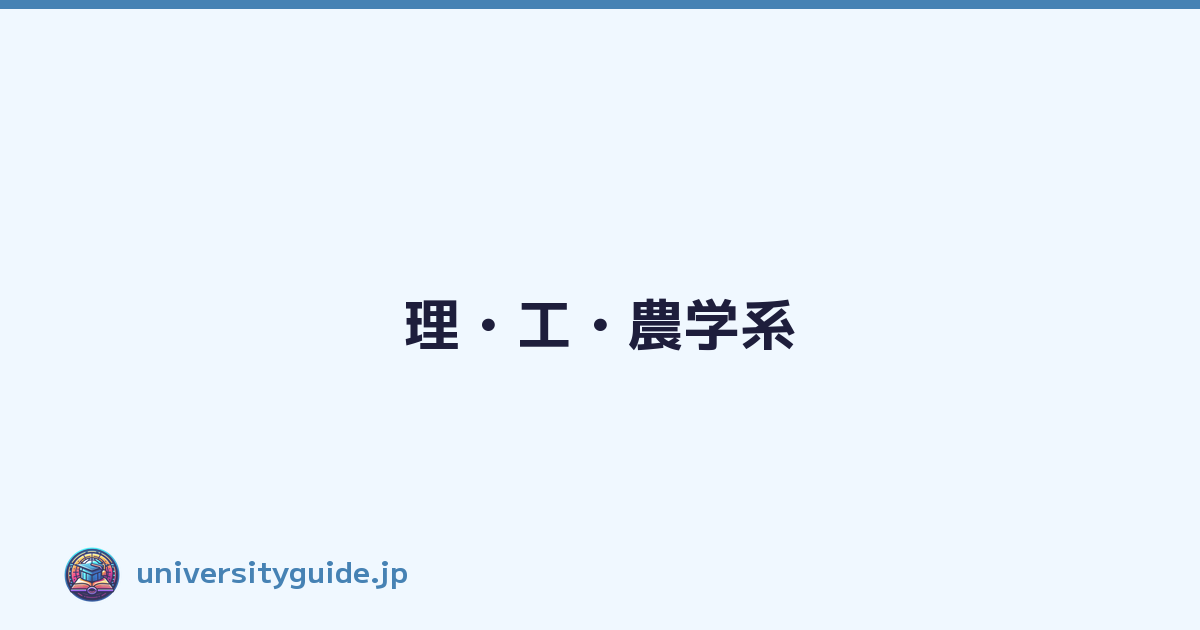 理・工・農学系