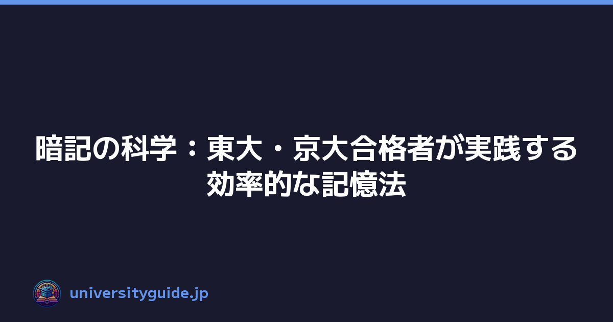 暗記の科学：東大・京大合格者が実践する効率的な記憶法