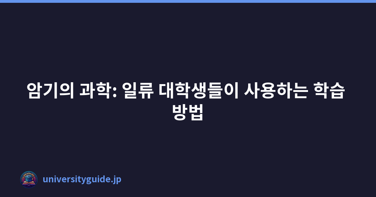 암기의 과학: 일류 대학생들이 사용하는 학습 방법