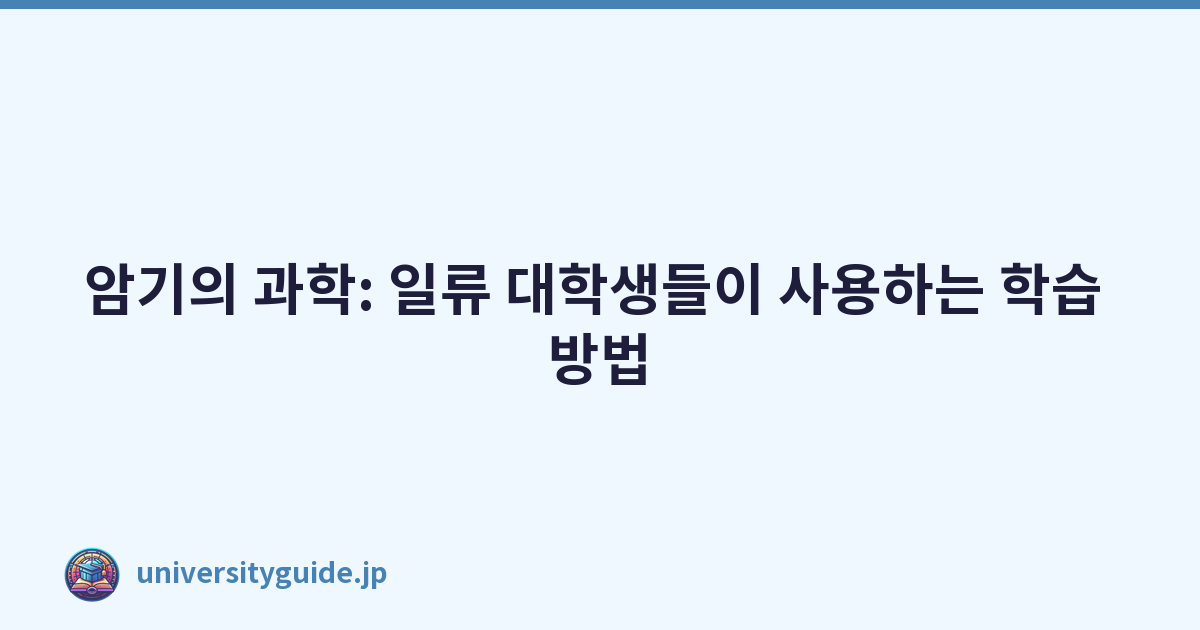 암기의 과학: 일류 대학생들이 사용하는 학습 방법