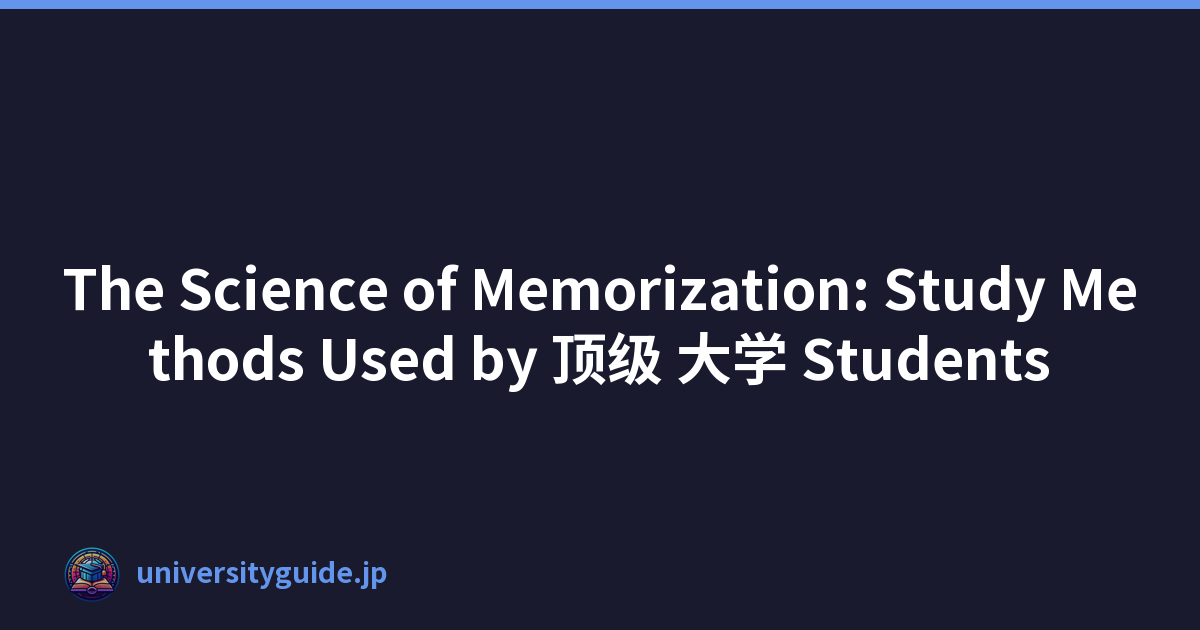 The Science of Memorization: Study Methods Used by 顶级 大学 Students