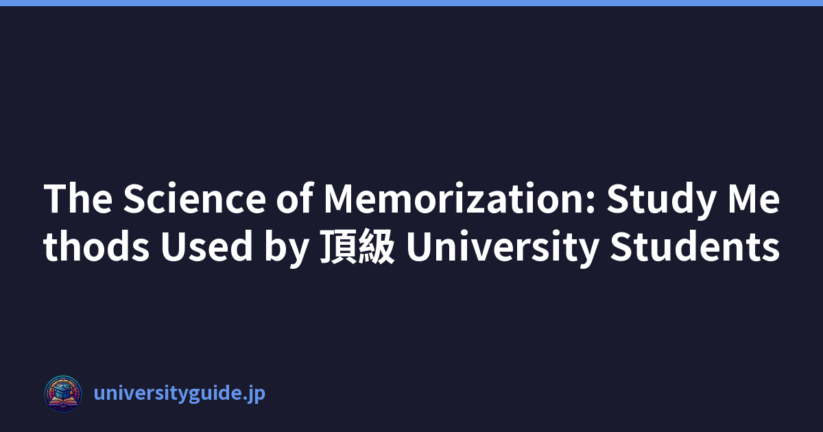 The Science of Memorization: Study Methods Used by 頂級 University Students