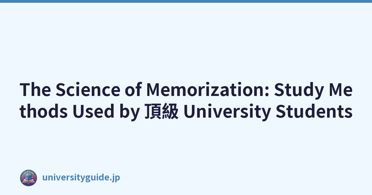 The Science of Memorization: Study Methods Used by 頂級 University Students