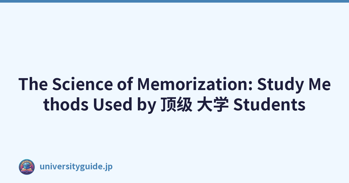 The Science of Memorization: Study Methods Used by 顶级 大学 Students