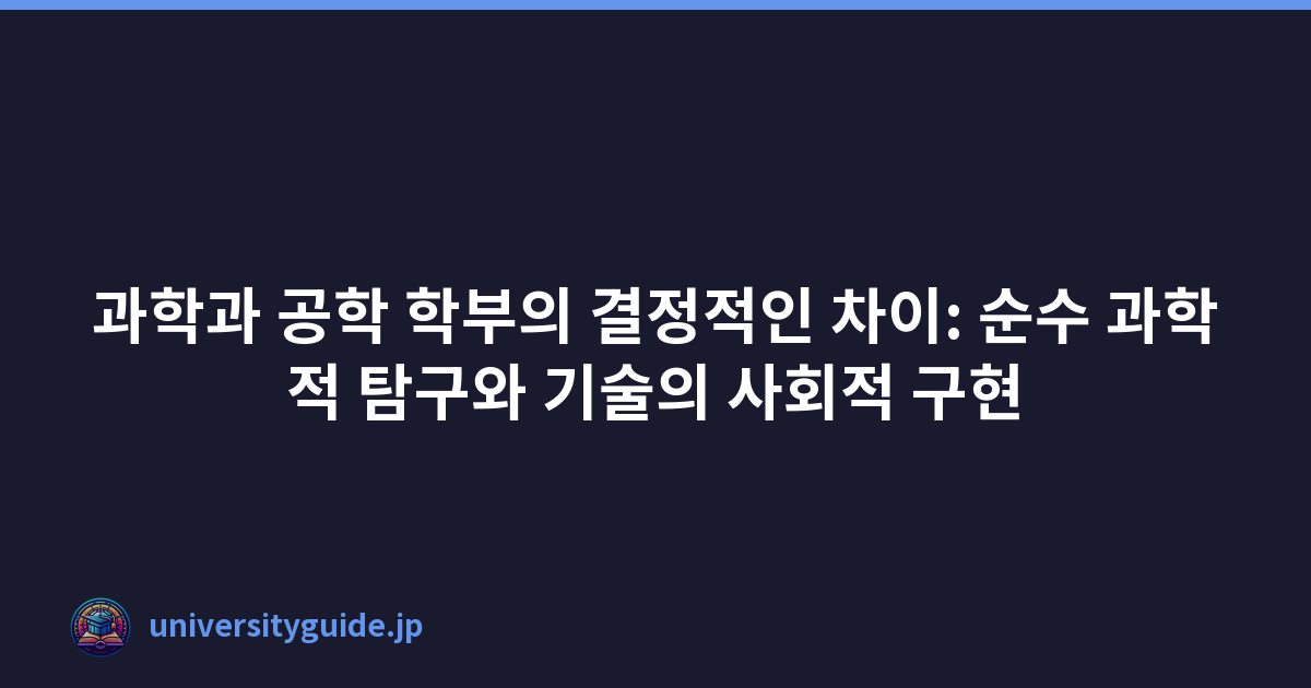과학과 공학 학부의 결정적인 차이: 순수 과학적 탐구와 기술의 사회적 구현
