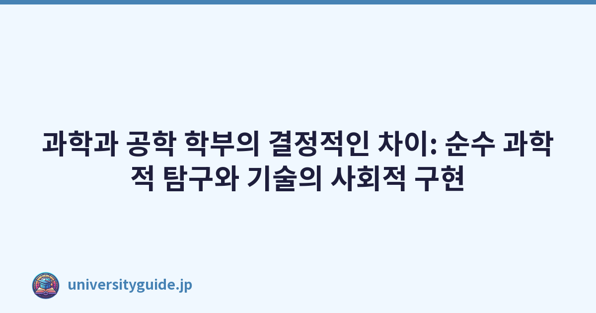 과학과 공학 학부의 결정적인 차이: 순수 과학적 탐구와 기술의 사회적 구현