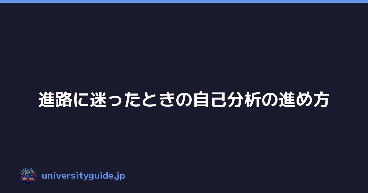 進路に迷ったときの自己分析の進め方
