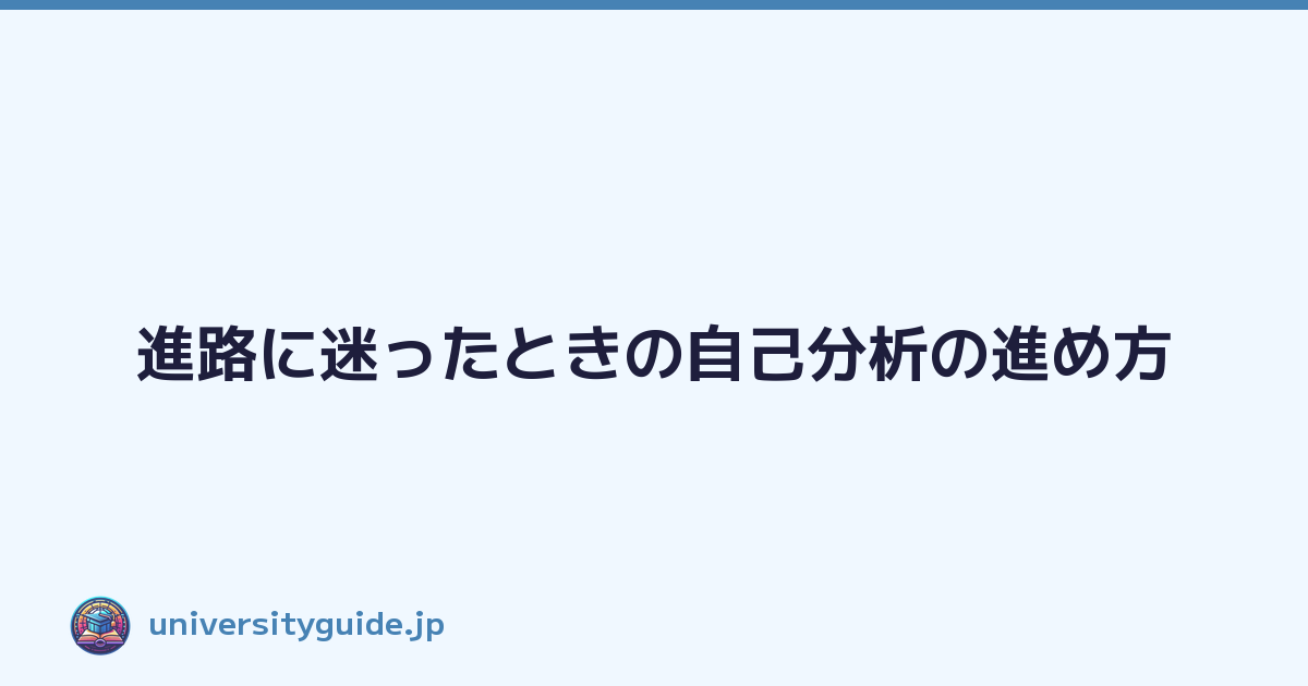 進路に迷ったときの自己分析の進め方