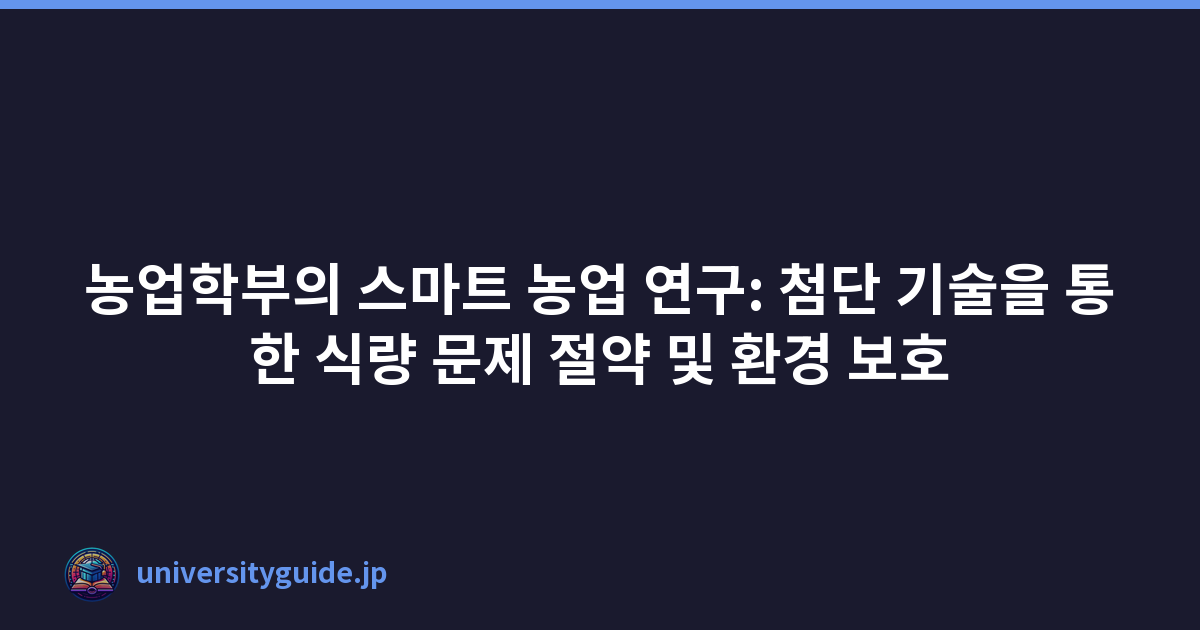 농업학부의 스마트 농업 연구: 첨단 기술을 통한 식량 문제 절약 및 환경 보호
